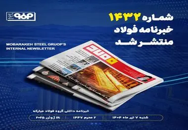 شماره ۱۴۳۲ خبرنامه فولاد منتشر شد