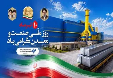 دکتر محمدجواد احمدی، مدیرعامل شرکت فولاد غدیر نی‌ریز، با صدور پیامی روز «صنعت و معدن» را به فعالان این حوزه تبریک گفت.