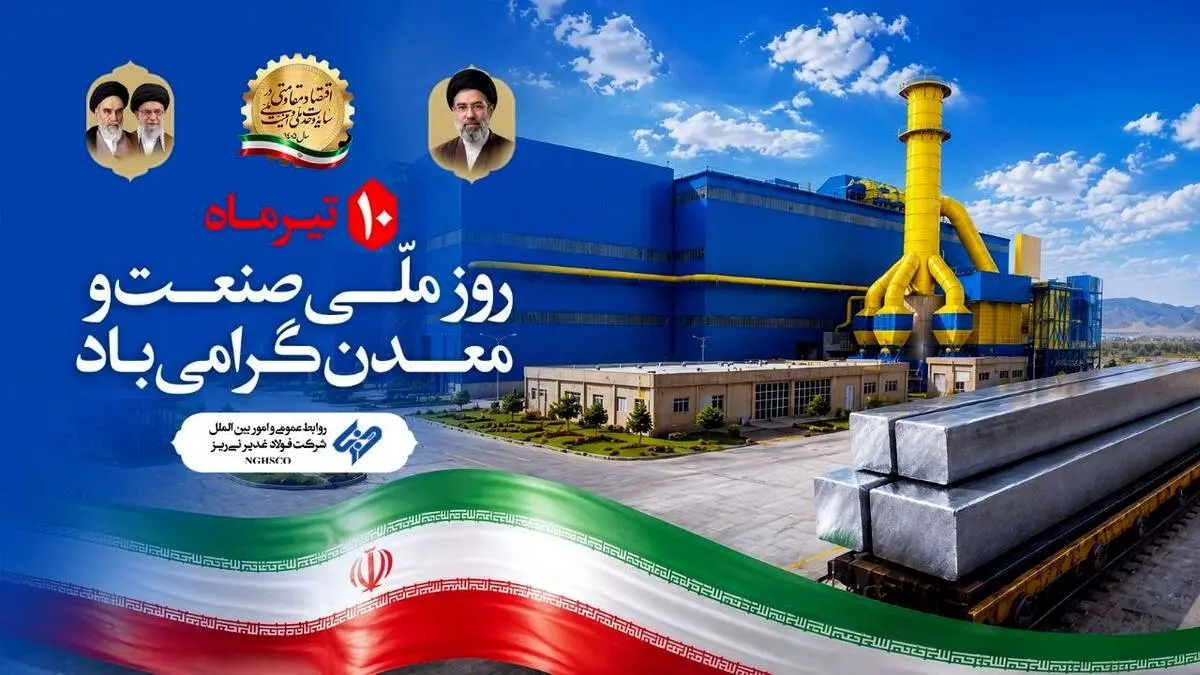 دکتر محمدجواد احمدی، مدیرعامل شرکت فولاد غدیر نی‌ریز، با صدور پیامی روز «صنعت و معدن» را به فعالان این حوزه تبریک گفت.