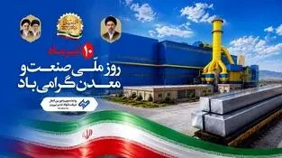 دکتر محمدجواد احمدی، مدیرعامل شرکت فولاد غدیر نی‌ریز، با صدور پیامی روز «صنعت و معدن» را به فعالان این حوزه تبریک گفت.