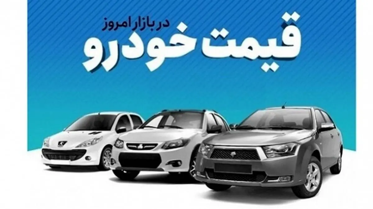 قیمت خودرو امروز 20 آبان ۱۴۰۳