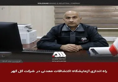 راه اندازی آزمایشگاه اکتشافات معدنی در شرکت گل گهر

