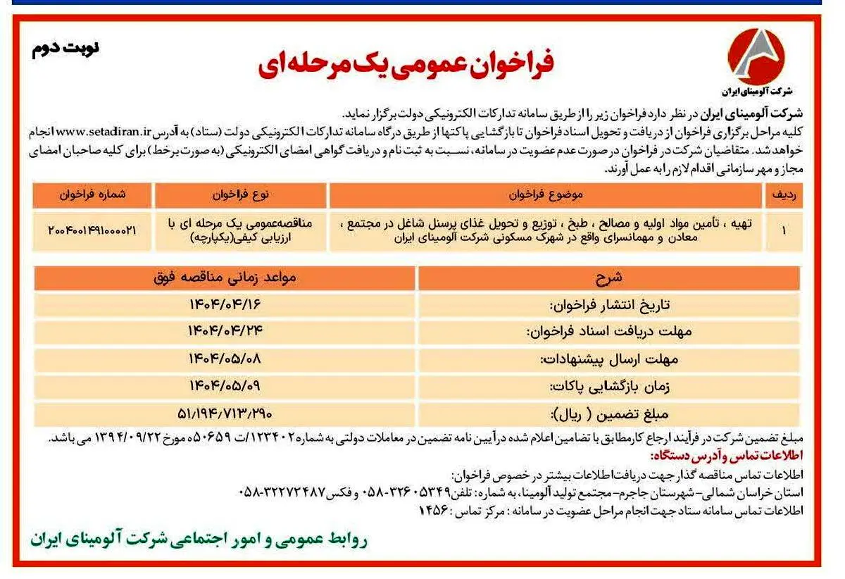 چاپ و انتشار نوبت دوم آگهی مناقصه عمومی یک مرحله ای شرکت آلومینای ایران در روزنامه های