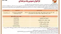 چاپ و انتشار نوبت دوم آگهی مناقصه عمومی یک مرحله ای شرکت آلومینای ایران در روزنامه های