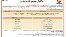 چاپ و انتشار نوبت دوم آگهی مناقصه عمومی یک مرحله ای شرکت آلومینای ایران در روزنامه های