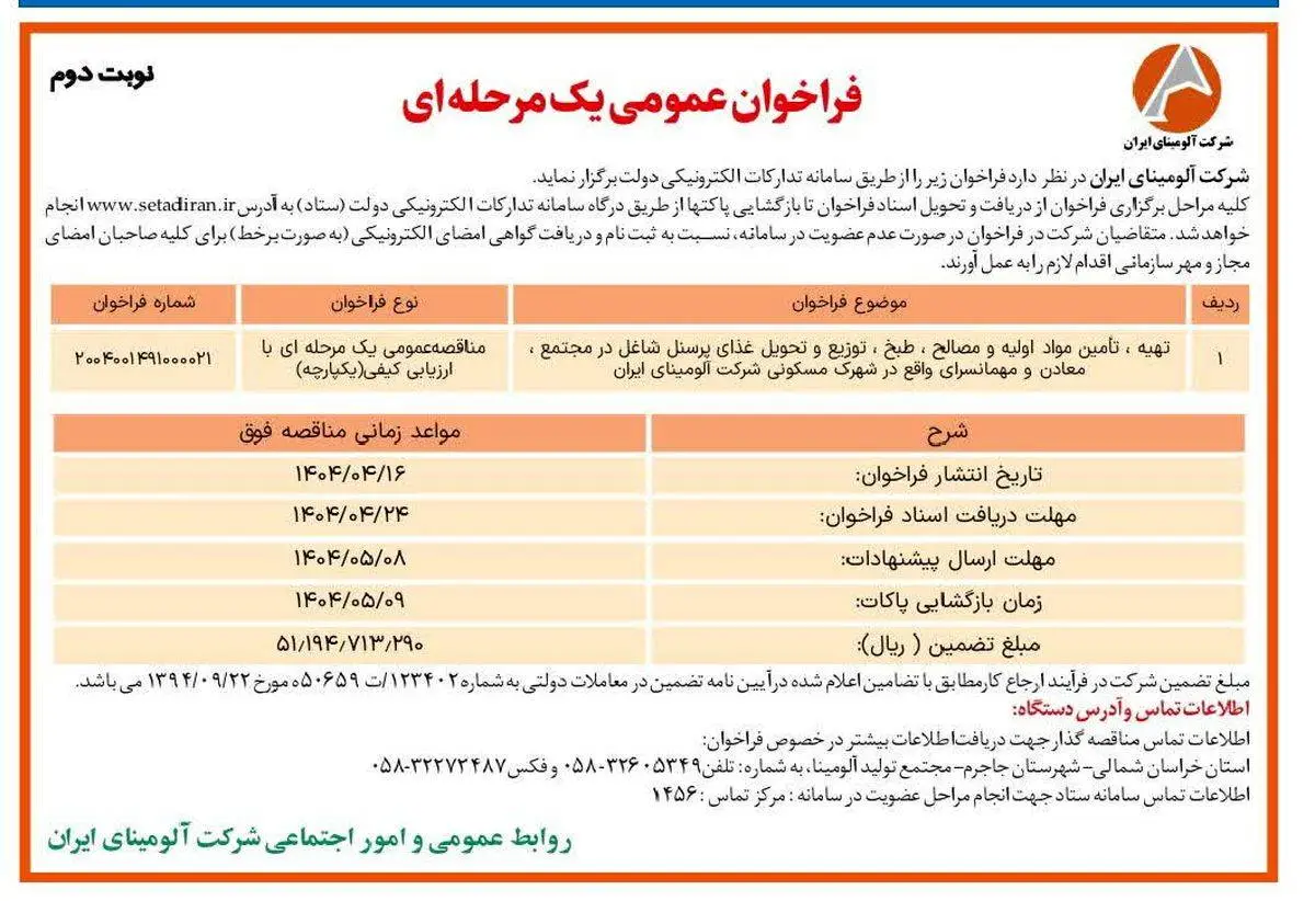 چاپ و انتشار نوبت دوم آگهی مناقصه عمومی یک مرحله ای شرکت آلومینای ایران در روزنامه های