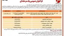 چاپ و انتشار نوبت دوم آگهی مناقصه عمومی یک مرحله ای شرکت آلومینای ایران در روزنامه های