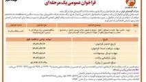 چاپ و انتشار نوبت دوم آگهی مناقصه عمومی یک مرحله ای شرکت آلومینای ایران در روزنامه های