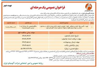 چاپ و انتشار نوبت دوم آگهی مناقصه عمومی یک مرحله ای شرکت آلومینای ایران در روزنامه های