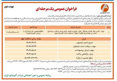 چاپ و انتشار نوبت دوم آگهی مناقصه عمومی یک مرحله ای شرکت آلومینای ایران در روزنامه های