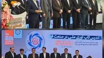 قدردانی از صنایع فولادی آسیب‌دیده در جنگ توسط اندیشکده فولاد و صنایع معدنی ایران