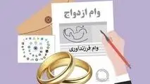 دریافت چک برای ضمانت وام ازدواج غیرقانونی است
