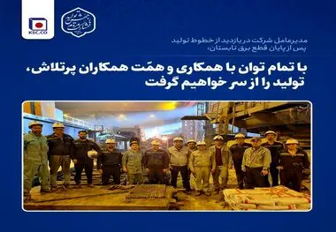 با تمام توان با همکاری و همّت پرسنل پر تلاش، تولید را از سر خواهیم گرفت
