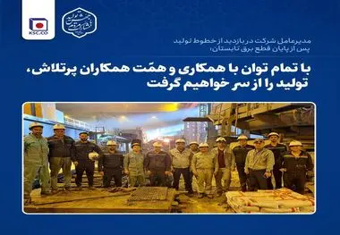با تمام توان با همکاری و همّت پرسنل پر تلاش، تولید را از سر خواهیم گرفت
