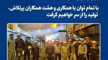 با تمام توان با همکاری و همّت پرسنل پر تلاش، تولید را از سر خواهیم گرفت
