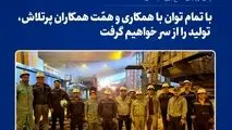 با تمام توان با همکاری و همّت پرسنل پر تلاش، تولید را از سر خواهیم گرفت
