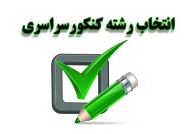 مهلت انتخاب رشته کنکور تمدید شد
