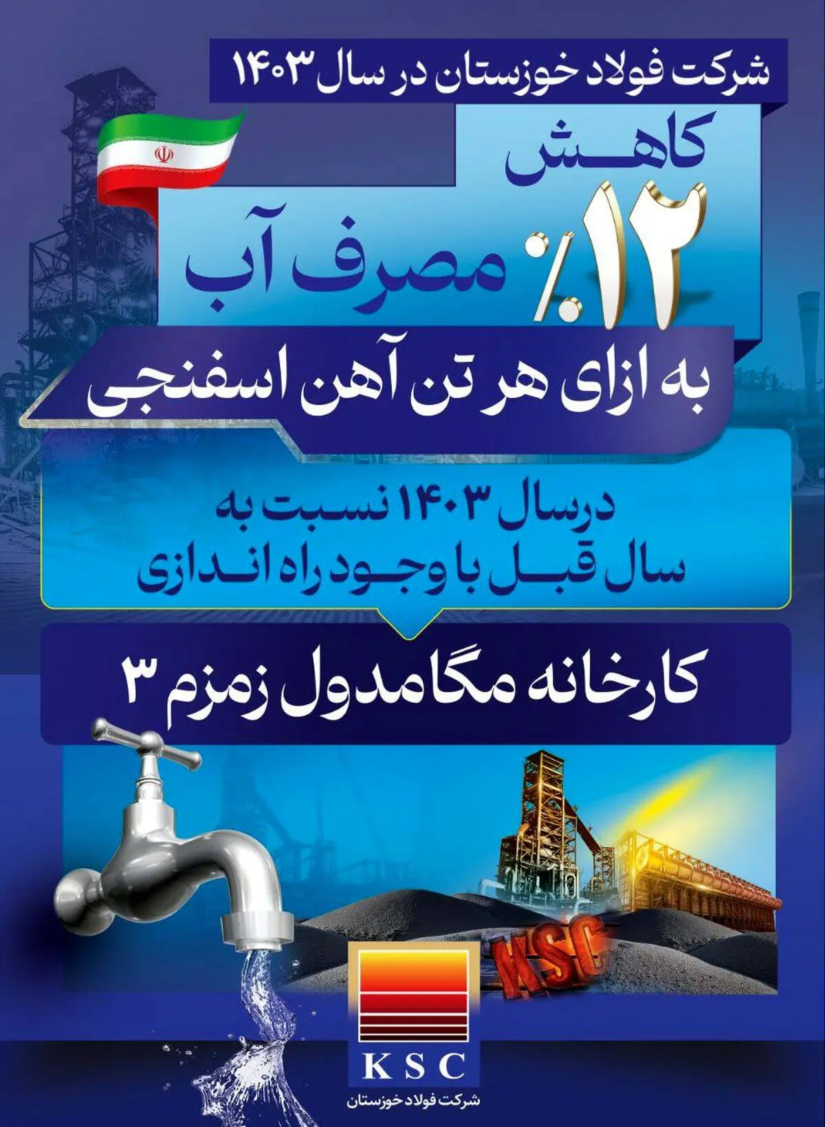 فولاد خوزستان در سال ۱۴۰۳/ صرفه‌جویی در مصرف آب

