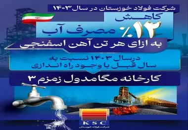 فولاد خوزستان در سال ۱۴۰۳/ صرفه‌جویی در مصرف آب

