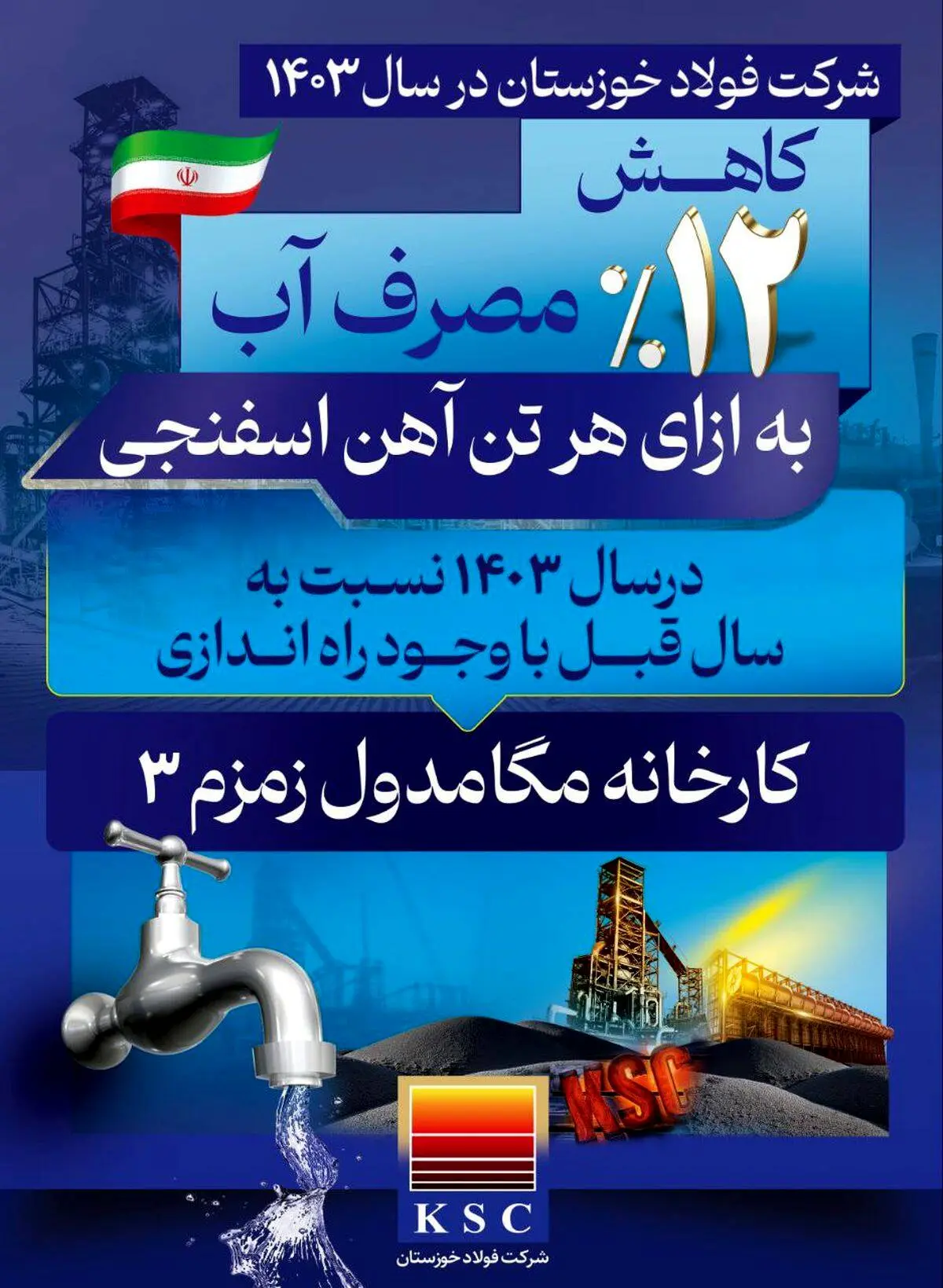 فولاد خوزستان در سال ۱۴۰۳/ صرفه‌جویی در مصرف آب

