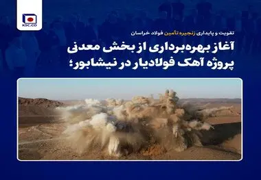آغاز بهره‌برداری از بخش معدنی پروژه آهک فولادیار در نیشابور؛
تقویت و پایداری زنجیره تأمین فولاد خراسان