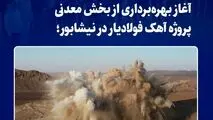 آغاز بهره‌برداری از بخش معدنی پروژه آهک فولادیار در نیشابور؛
تقویت و پایداری زنجیره تأمین فولاد خراسان