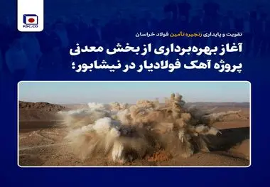 آغاز بهره‌برداری از بخش معدنی پروژه آهک فولادیار در نیشابور؛
تقویت و پایداری زنجیره تأمین فولاد خراسان