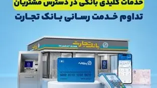 خدمات کلیدی بانکی در دسترس مشتریان قرار دارد
