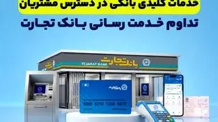خدمات کلیدی بانکی در دسترس مشتریان قرار دارد
