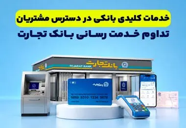 خدمات کلیدی بانکی در دسترس مشتریان قرار دارد
