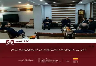 گزارش تصویری 

دیدار سرپرست اداره کل صنعت، معدن و تجارت استان با مدیرعامل گروه فولادخوزستان