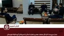 گزارش تصویری 

دیدار سرپرست اداره کل صنعت، معدن و تجارت استان با مدیرعامل گروه فولادخوزستان