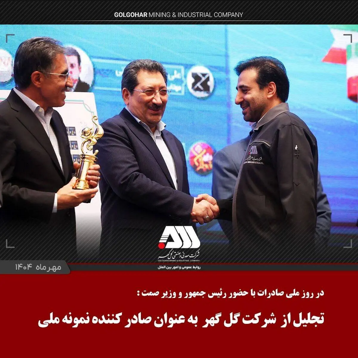 از شرکت گل گهر به عنوان صادر کننده نمونه ملی تجلیل شد