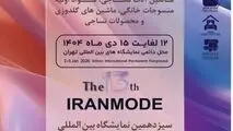 نوآوری‌های صنعت نساجی و پوشاک در سی‌ویکمین نمایشگاه بین‌المللی ایرانتکس و سیزدهمین نمایشگاه ایران‌مُد