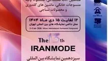 نوآوری‌های صنعت نساجی و پوشاک در سی‌ویکمین نمایشگاه بین‌المللی ایرانتکس و سیزدهمین نمایشگاه ایران‌مُد