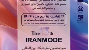 نوآوری‌های صنعت نساجی و پوشاک در سی‌ویکمین نمایشگاه بین‌المللی ایرانتکس و سیزدهمین نمایشگاه ایران‌مُد