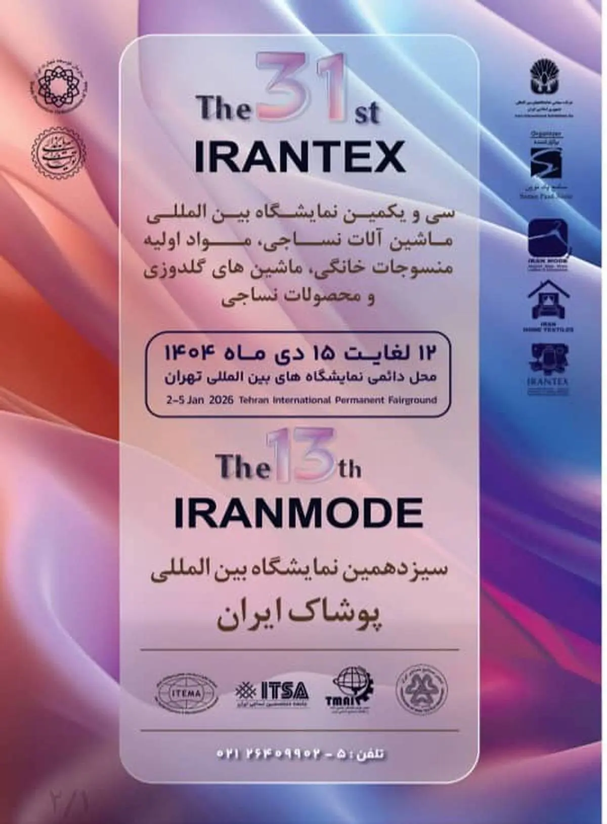 نوآوری‌های صنعت نساجی و پوشاک در سی‌ویکمین نمایشگاه بین‌المللی ایرانتکس و سیزدهمین نمایشگاه ایران‌مُد