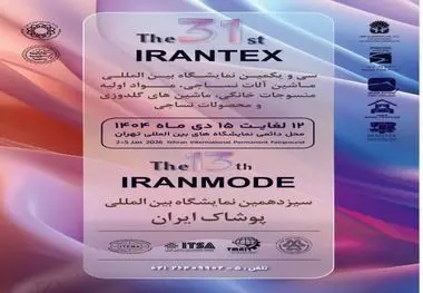 نوآوری‌های صنعت نساجی و پوشاک در سی‌ویکمین نمایشگاه بین‌المللی ایرانتکس و سیزدهمین نمایشگاه ایران‌مُد
