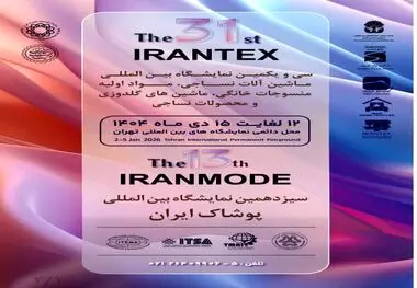 نوآوری‌های صنعت نساجی و پوشاک در سی‌ویکمین نمایشگاه بین‌المللی ایرانتکس و سیزدهمین نمایشگاه ایران‌مُد