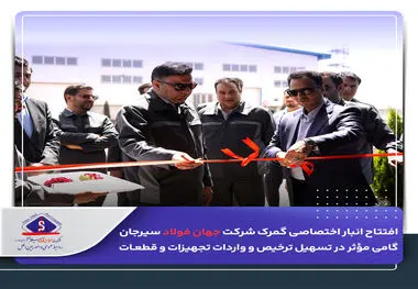 افتتاح انبار اختصاصی گمرک شرکت جهان فولاد سیرجان

