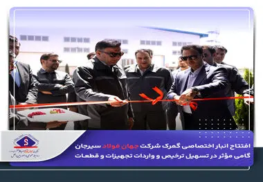 افتتاح انبار اختصاصی گمرک شرکت جهان فولاد سیرجان

