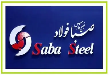 چگونه درآمد ارزی بالاتر از رشد حجم صادرات در صبا فولاد خلیج فارس محقق شد