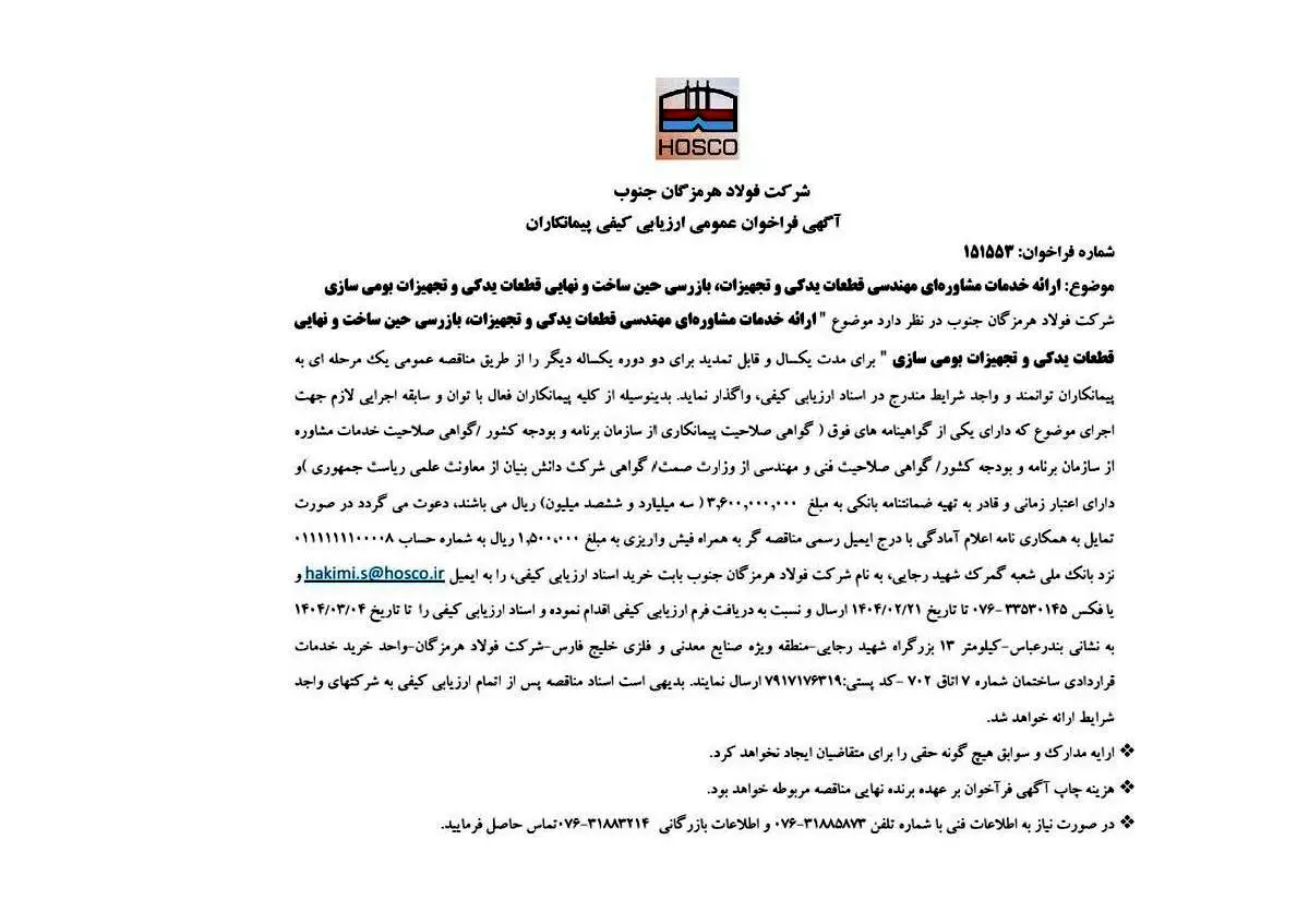 آگهی فراخوان عمومی ارزیابی کیفی پیمانکاران/شماره فراخوان: 151553