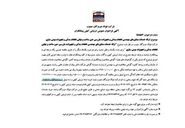 آگهی فراخوان عمومی ارزیابی کیفی پیمانکاران/شماره فراخوان: 151553