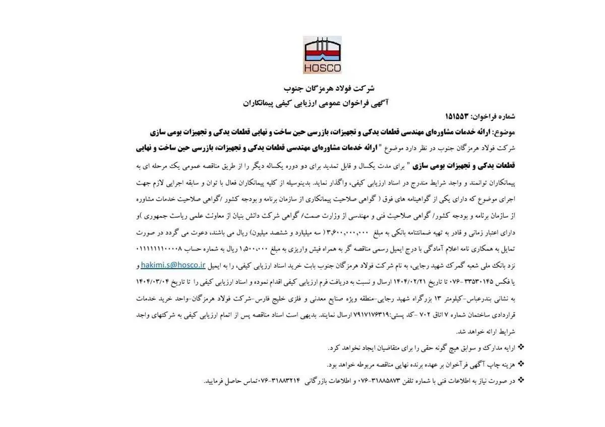 آگهی فراخوان عمومی ارزیابی کیفی پیمانکاران/شماره فراخوان: 151553
