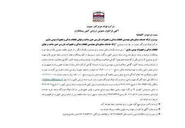 آگهی فراخوان عمومی ارزیابی کیفی پیمانکاران/شماره فراخوان: 151553