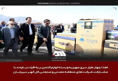 اهدای ۴ هزار سری جهیزیه و ۴ هزار بسته لوازم التحریر به افراد نیازمند
