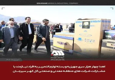 اهدای ۴ هزار سری جهیزیه و ۴ هزار بسته لوازم التحریر به افراد نیازمند
