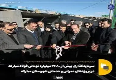 
سرمایه‌گذاری بیش از ۲ هزار و ۴۸۰ میلیارد تومانی فولاد مبارکه در پروژه‌های عمرانی و خدماتی شهرستان مبارکه