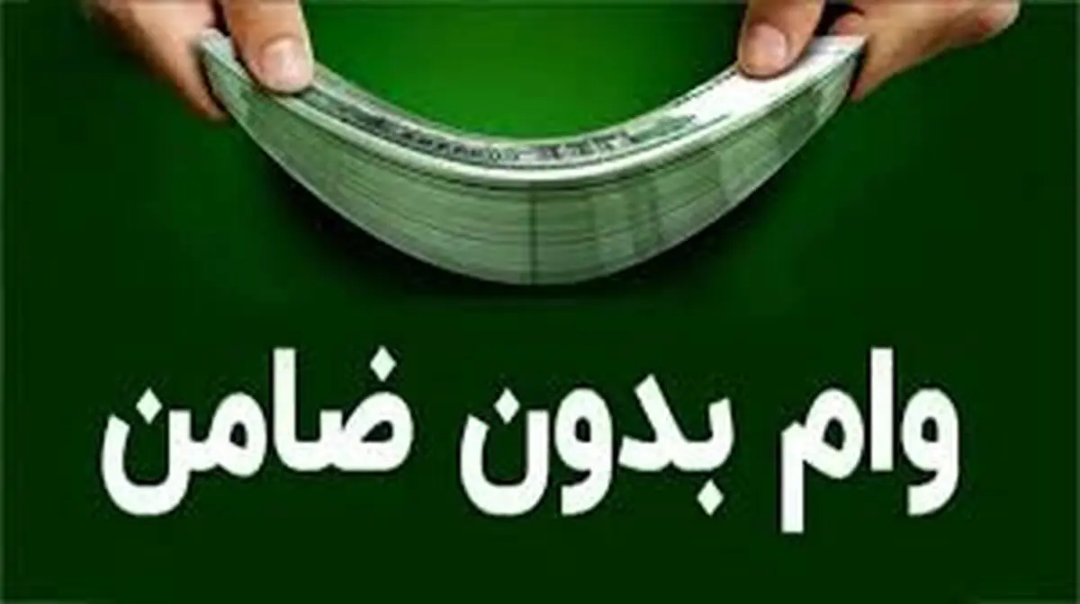وام بدون ضامن ۵۰۰ میلیون تومانی بانک ملی به چه کسانی تعلق می‌گیرد؟
